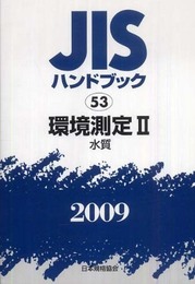 JISハンドブック 2009-53
