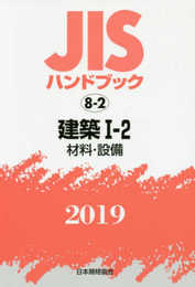 JISハンドブック 建築I-2[材料・設備] (8-2;2019)
