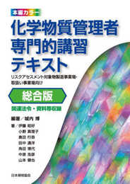 化学物質管理者専門的講習テキスト 総合版: リスクアセスメント対象物製造事業場・取扱い事業場向け