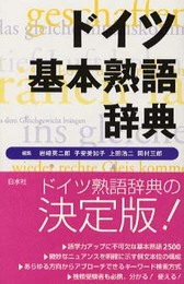 ドイツ基本熟語辞典 新装版