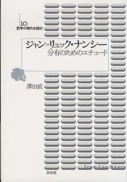ジャン=リュック・ナンシー (哲学の現代を読む)