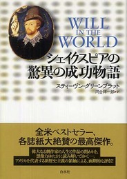 シェイクスピアの驚異の成功物語