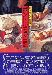 ルネサンスの画家ポントルモの日記 新装版