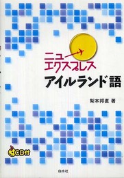 ニューエクスプレス アイルランド語(CD付)