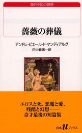 薔薇の葬儀 (白水Uブックス 139 海外小説の誘惑)