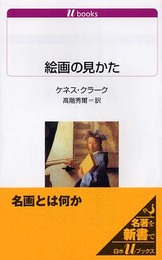 絵画の見かた (白水Uブックス)