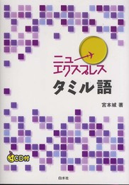 ニューエクスプレス タミル語《CD付》