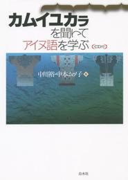CD付 カムイユカラを聞いてアイヌ語を学ぶ