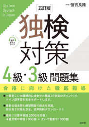 独検対策4級・3級問題集［五訂版］