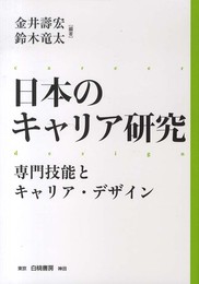 日本のキャリア研究 専門技能とキャリア・デザイン
