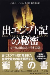 出エジプト記の秘密: モーセと消えたファラオの謎