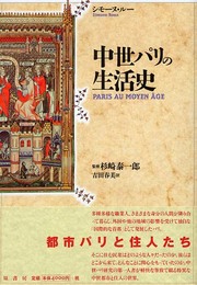中世パリの生活史