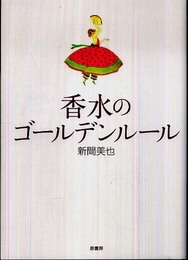 香水のゴールデンルール