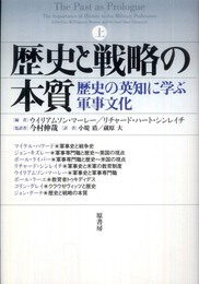 歴史と戦略の本質 上―歴史の英知に学ぶ軍事文化