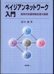 ベイジアンネットワーク入門: 確率的知識情報処理の基礎