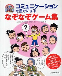 コミュニケーションを豊かにする なぞなぞゲーム集 (高齢者ふれあいレクリエーションブック 6)