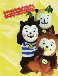 全国キャラクターデザイン集 Promotional Character Design in Japan (alpha books)