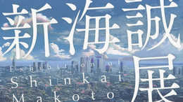 新海誠展 「ほしのこえ」から「君の名は。」まで