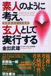 素人のように考え、玄人として実行する: 問題解決のメタ技術