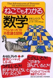 ねこでもわかる数学: “ペンローズ”の不思議な冒険