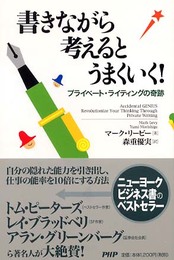 書きながら考えるとうまくいく!: プライベート・ライティングの奇跡