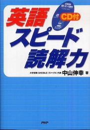 英語 スピード読解力