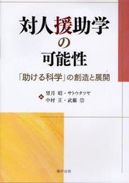 対人援助学の可能性: 「助ける科学」の創造と展開