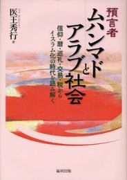 預言者ムハンマドとアラブ社会: 信仰・暦・巡礼・交易・税からイスラム化の時代を読み解く