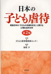 日本の子ども虐待: 戦後日本の「子どもの危機的状況」に関する心理社会的分析