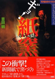 やきものをつくるギョ紙窯 (陶磁郎BOOKS)
