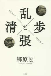 乱歩と清張