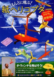 ほんとに飛ぶ紙ヘリコプター: ペーパークラフト