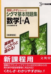 シグマ基本問題集数学1+A 新課程版 (シグマベスト 理解しやすいシリーズ)