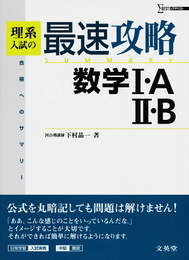 理系入試の最速攻略数学1・A2・B: 合格へのサマリー (シグマベスト)