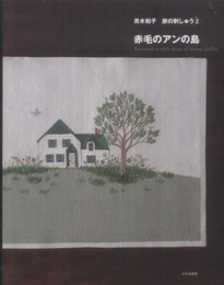 赤毛のアンの島　<青木和子　旅の刺しゅう２>