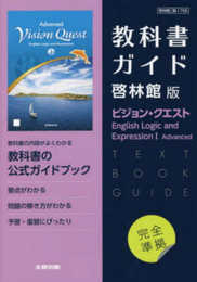 高校教科書ガイド 啓林館版 ビジョン・クエスト English Logic and Expression I Advanced