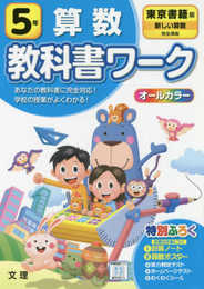 小学教科書ワーク 算数 5年 東京書籍版 (オールカラー付録付き)