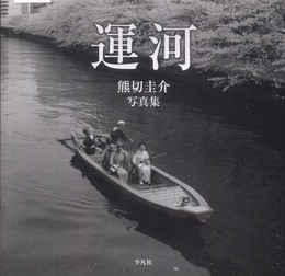 熊切圭介写真集 運河