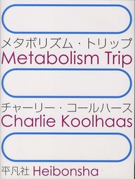 メタボリズム・トリップ