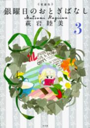愛蔵版 銀曜日のおとぎばなし3