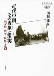 近代中国 その表象と現実: 女性・戦争・民俗文化 (慶應義塾大学東アジア研究所叢書)