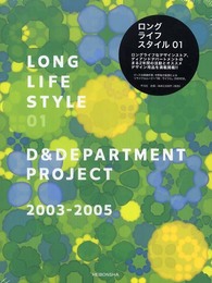 LONG LIFE STYLE 01: D&DEPARTMENT PROJECT 2003-2005
