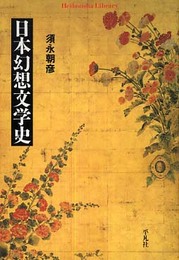 日本幻想文学史 (平凡社ライブラリー す 9-1)
