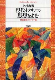 現代イタリアの思想をよむ (平凡社ライブラリー)