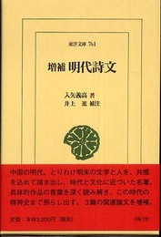 明代詩文 (東洋文庫 764)