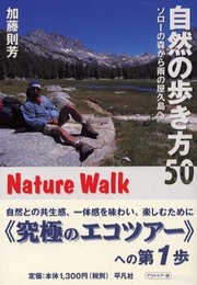 自然の歩き方50: ソロ-の森から雨の屋久島へ (平凡社新おとな文庫)
