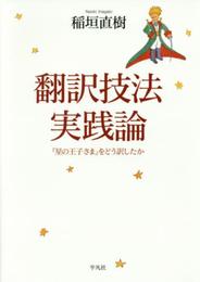 翻訳技法実践論: 『星の王子さま』をどう訳したか