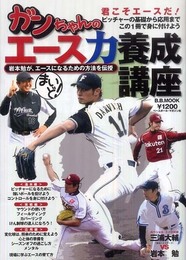 ガンちゃんのエース養成講座: まいど! 岩本勉が、エースになるための方法を伝授 (B・B MOOK 670 スポーツシリーズ NO. 542)