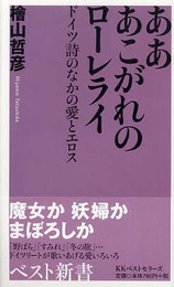 あああこがれのローレライ: ドイツ詩のなかの愛とエロス (ベスト新書 101)