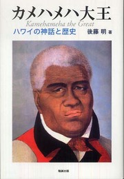 カメハメハ大王 ハワイの神話と歴史